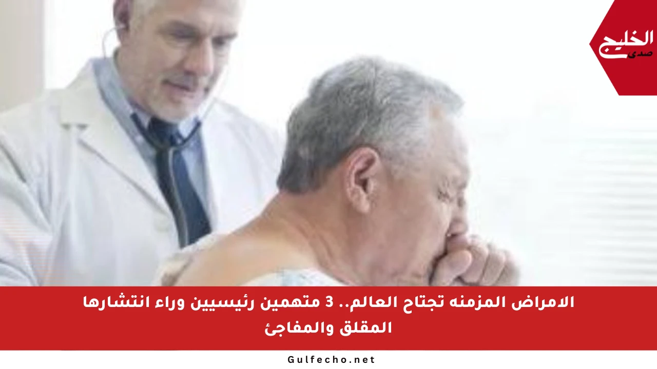 الأمراض المزمنة تجتاح العالم.. 3 متهمين رئيسيين وراء انتشارها المقلق والمفاجئ